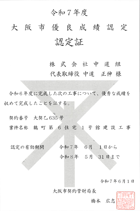 大阪市優良成績認定_鶴町