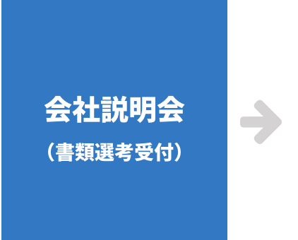 会社説明会（書類選考受付）