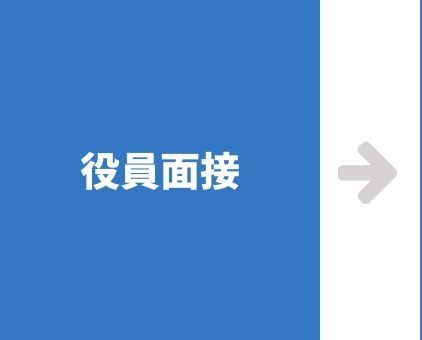 役員面接